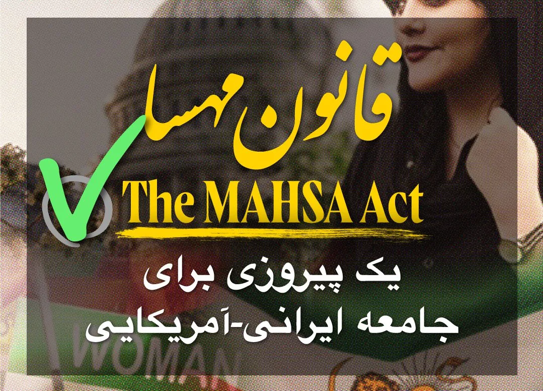 NUFDI Video: The MAHSA Act is Now Law (Persian)